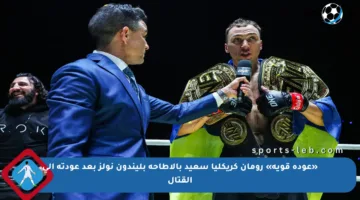 «عودة قوية» رومان كريكليا سعيد بالإطاحة بليندون نولز بعد عودته إلى القتال